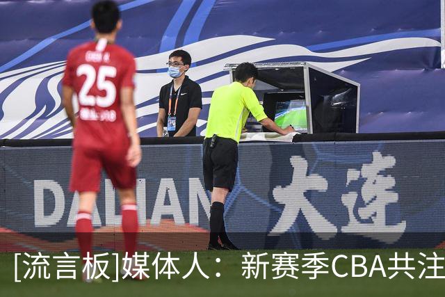 [流言板]媒体人：新赛季CBA共注册国内球员337人，其中港澳台球员6人